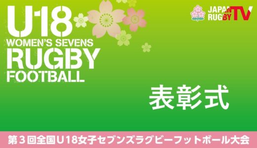 表彰式｜第3回U18女子ラグビーフットボール大会（決勝トーナメント）