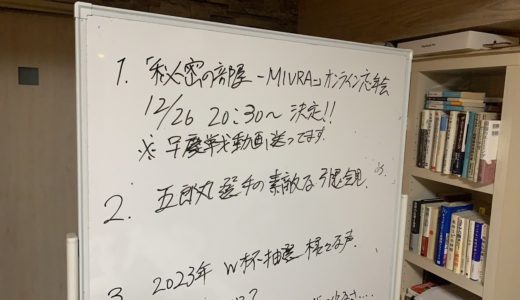 「秘密の部屋-MIURA-」 忘年会 日程決定！12月26日〜  五郎丸 選手引退会見を見て　2023 ラグビー W杯 抽選後の様々な声まとめ