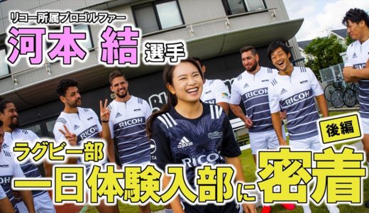 リコー所属プロゴルファー　河本 結 選手　ラグビー部への一日体験入部に密着！【後篇】