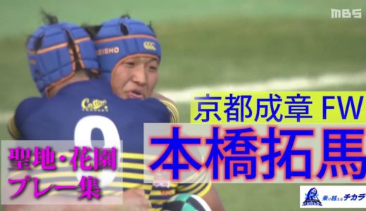 京都成章・本橋拓馬～第100回全国高校ラグビー大会 注目選手プレー集～
