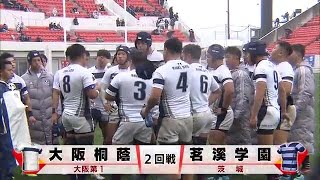 『第９９回全国高校ラグビーハイライト』2019/12/30 大阪桐蔭vs.茗溪学園ダイジェスト