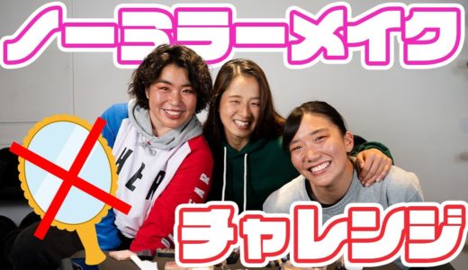 ノーミラーメイクでまさかの結果に！？【女子ラグビー選手】