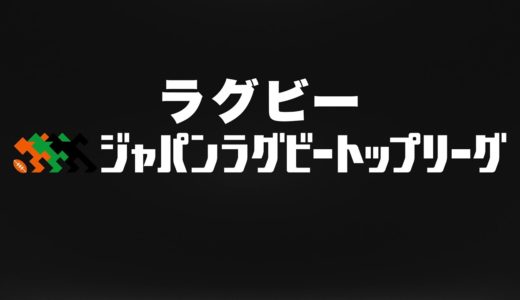 【ラグビー】柏の葉にやって来る！柏市ラグビーフェスティバル2020開催【スポーツタウン柏】