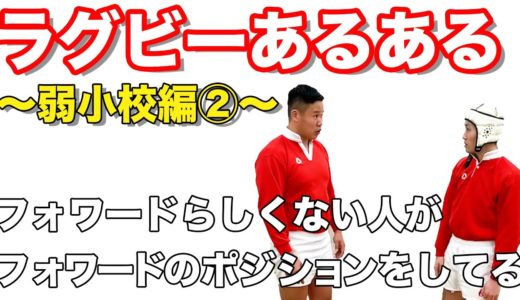 【ラグビーあるある】しんやがお送りするラグビーあるある【弱小校編Part2】