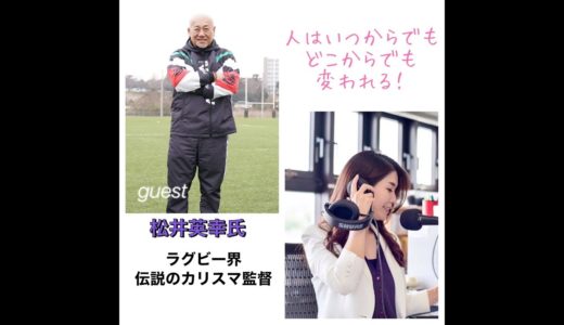 【人はいつからでもどこからでも変われる！】﻿ラグビー界伝説のカリスマ監督﻿松井英幸氏にインタビュー。