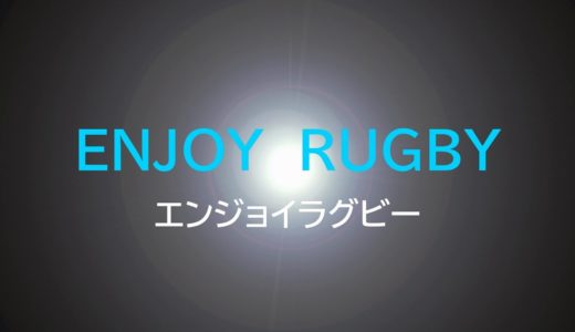 エンジョイラグビー　6月7日　練習再開！そして卒業生に送る動画。