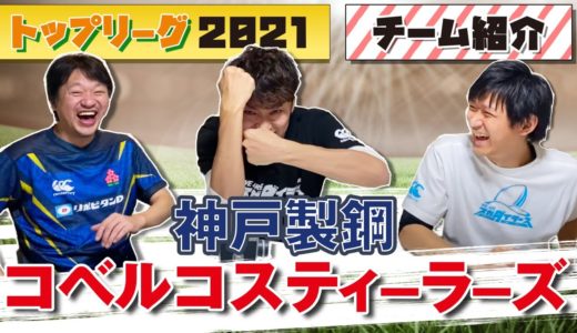 連覇を目指す王者！ 神戸製鋼コベルコスティーラーズ 【ジャパン ラグビー トップリーグ 2021 】チーム紹介