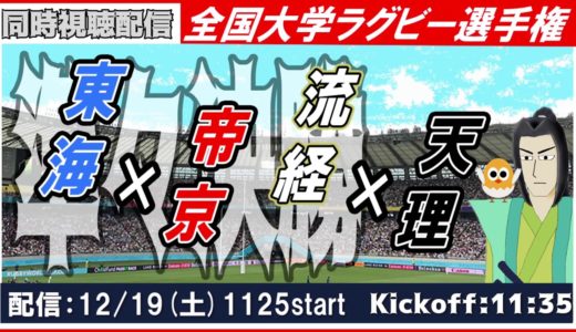 【準々決勝：流通経済vs.天理】全国大学ラグビー選手権【同時視聴】