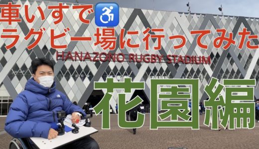 #29車いすでラグビー場に行ってみた【花園ラグビー場編】