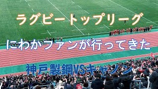 【ラグビートップリーグ2020開幕戦】神戸製鋼VSキャノン にわかファンが行ってきた in神戸ユニバ