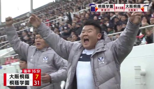 『第９９回全国高校ラグビーハイライト』2020/1/3　大阪桐蔭vs.桐蔭学園ダイジェスト