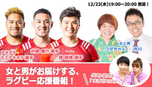 1223女と男のラグビー応援チャンネル