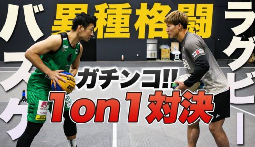 【バスケ】ラグビー日本代表と本気の1on1対決してみた。