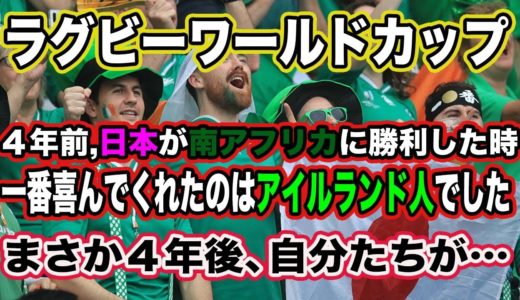 ラグビーワールドカップ　４年前、一番日本を応援してくれたのはアイルランド！しかし４年後まさか自分たちが…