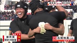 『第９９回全国高校ラグビーハイライト』2020/1/3 御所実業vs.東海大大阪仰星ダイジェスト