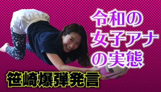 【ラグビーヨガ】これが令和の女子アナの実態！？猫の伸びのポーズで心もノビノビしてしまった笹崎アナが日テレ女子アナの私生活を告白⁉