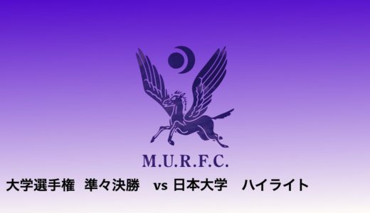 VS日本大学　ハイライト