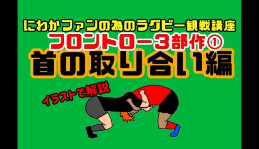 #14 にわかファンの為のラグビー観戦講座【フロントロー３部作①首の取り合い編】