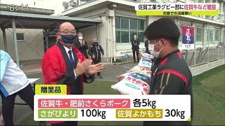 大会での活躍願い 佐賀工業ラグビー部へ佐賀牛など贈呈【佐賀県】 (20/12/23 18:39)