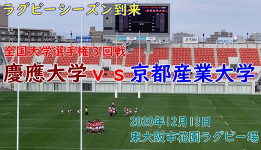 【ラグビー観戦】大学選手権３回戦　慶應　対　京産大　花園ラグビー場