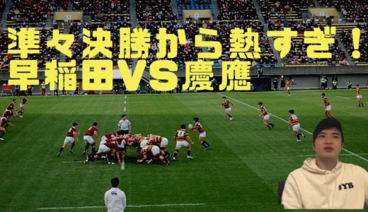 『今年２回目の早稲田vs慶應』ラグビー大学選手権　準々決勝　早稲田vs慶應