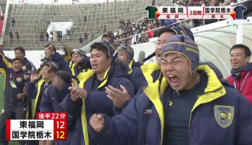 『第９９回全国高校ラグビーハイライト』2020/1/1 東福岡vs.国学院栃木ダイジェスト