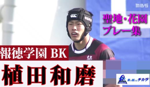 報徳学園・植田和磨～第100回全国高校ラグビー大会 注目選手プレー集～