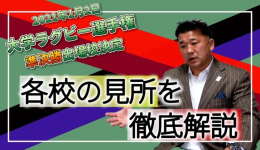 吉田義人のラグビーダイジェスト［5］2021年1月2日（土）「第57回 全国大学ラグビー選手権大会」準決勝に進む4チームが出揃う！！大学選手権を楽しむために、この解説は見逃せません！！！