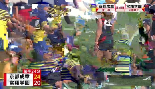 『第９９回全国高校ラグビーハイライト』2020/1/3 京都成章vs.常翔学園ダイジェスト