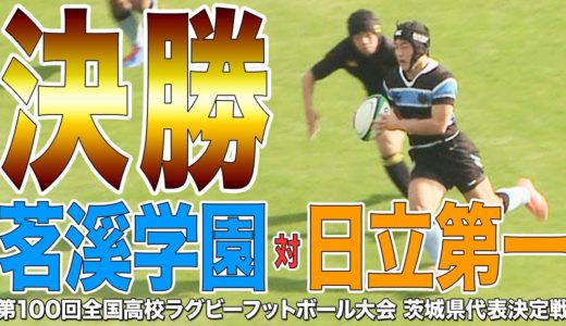 ［高校ラグビー］代表決定戦｜第100回全国高校ラグビーフットボール大会 茨城県予選