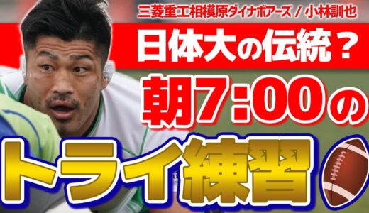 【日体大の伝統⁉】ラグビー名門校の謎練習🏉朝7:00のジャンピングトライ【小林訓也】