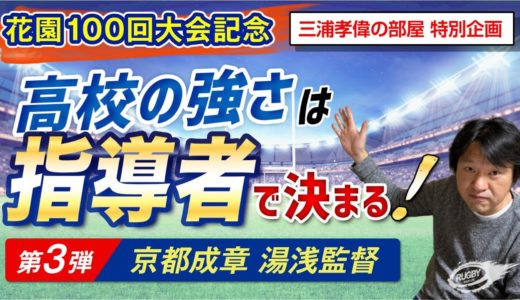 「 ピラニアタックル 」で花園をわかす！ 京都成章 湯浅 監督 「高校の強さは指導者で決まる！」第3弾 【 高校ラグビー 花園 100回大会記念 特別企画 】