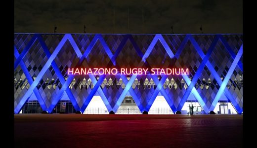 ラグビーの聖地もブルーリボン