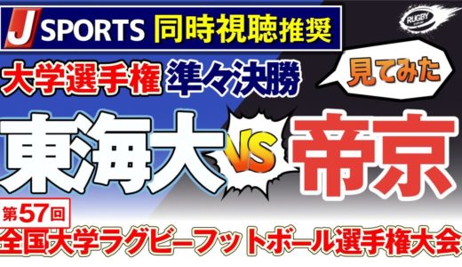 2020 大学選手権 準々決勝 【 帝京 vs 東海大 】見てみた！ 第57回 全国 大学ラグビー フットボール選手権大会