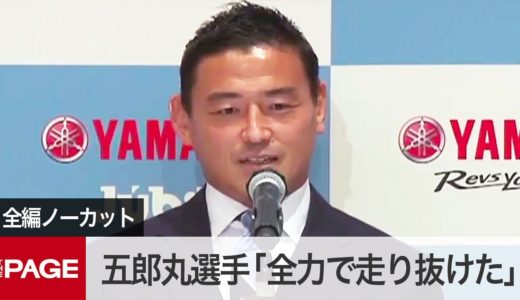 ラグビー五郎丸選手が引退表明「全力で走り抜けた」　来年1月開幕リーグ最後に（2020年12月16日）
