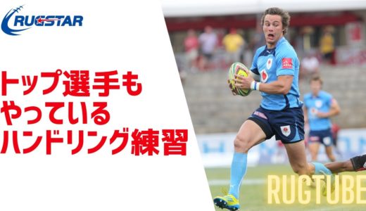 【ラグビー】トップ選手もやっているハンドリング練習