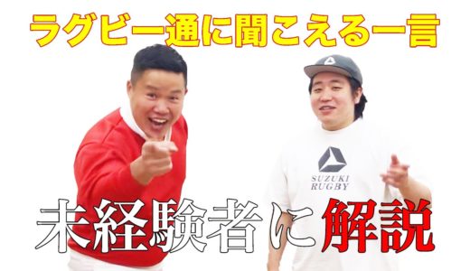 【未経験者必見】ラグビー通に聞こえる一言を解説【ゲスト:金魚番長古市】