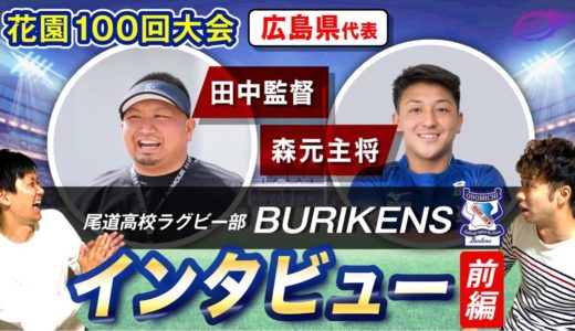 尾道高校 ラグビー部 キャプテン ・ 監督 インタビュー 前編 【 高校ラグビー 花園100回大会 広島県代表 】