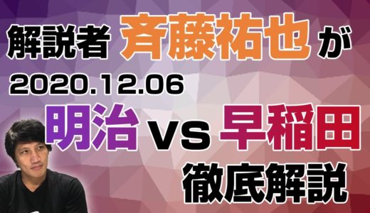 【2020】解説者として今年のラグビー明早戦（早明戦）を解説してみた