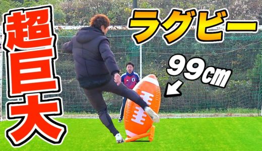 【新魔球】超巨大ラグビーボールでPK対決したら変化が凄すぎたww