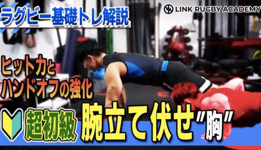 【ラグビー基礎トレ解説】腕立て伏せ・超初級