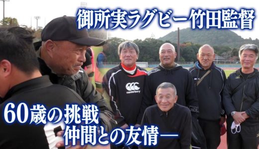 【御所実業ラグビー部】竹田監督（60）の挑戦　仲間との友情