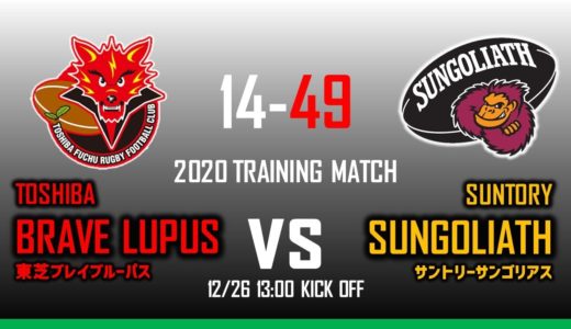 2020 TRAINING MATCH サントリーサンゴリアスvs東芝ブレイブルーパス