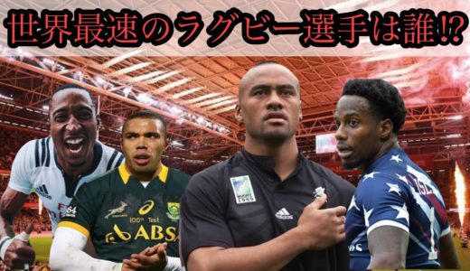 歴代最速のラグビー選手は誰？【ランキングトップ10】Rugby's Top 10 FASTEST Players