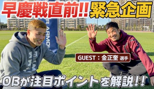 【ラグビー】早慶が選手権ベスト8で激突！金正奎選手と見どころを語り尽くします！
