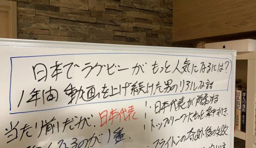 日本で ラグビー がもっと人気になるには？ １年間 ラグビー動画 を撮り続けた男の本音。