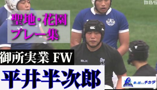 御所実業・平井半次郎～第100回全国高校ラグビー大会 注目選手プレー集～