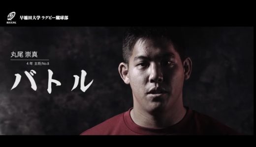 早稲田大学ラグビー蹴球部　BATTLE