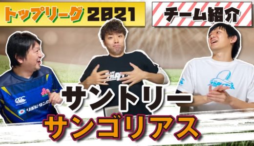 レッドカンファレンス 唯一の4強！ サントリーサンゴリアス 【ジャパン ラグビー トップリーグ 2021 】チーム紹介