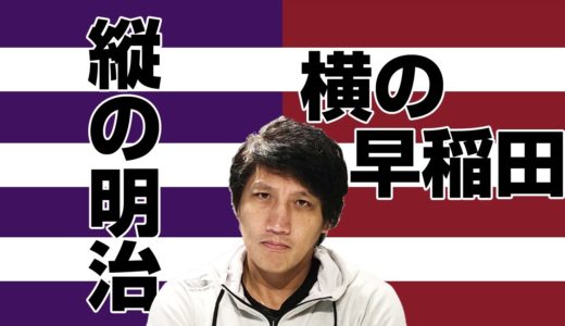 【2020年は12月6日！】明早戦（早明戦？）4年間の想い出について語ります